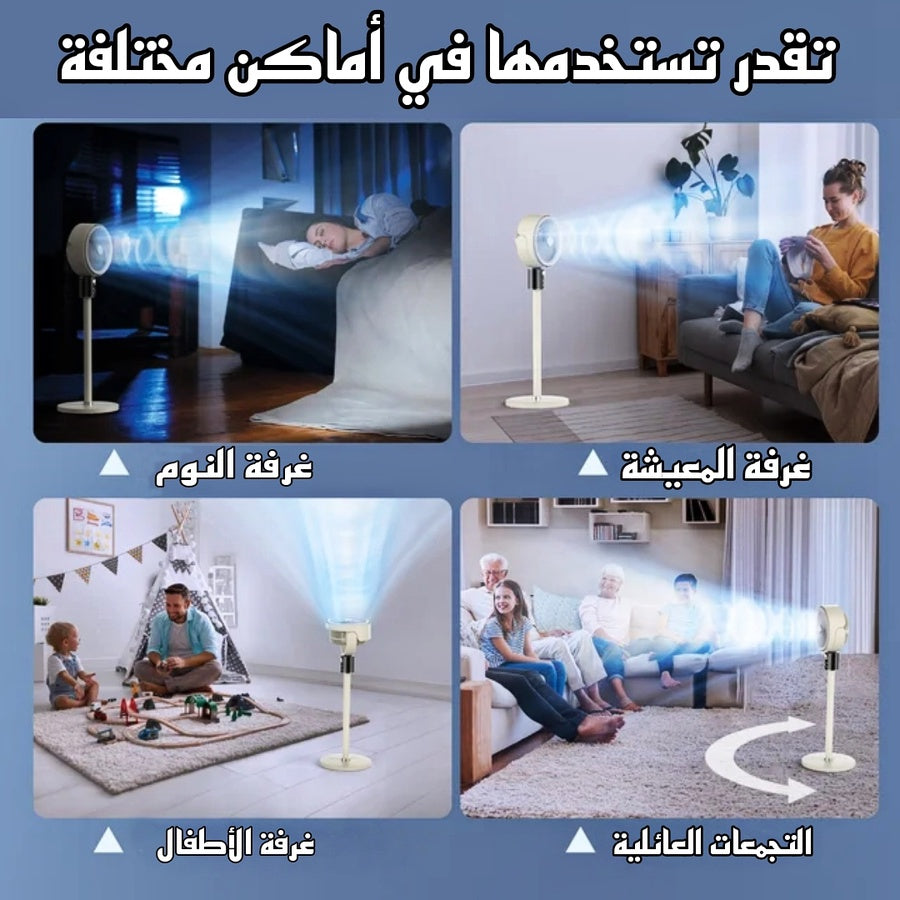 مروحة دائرية متعددة الإتجاهات (كهرباء أو شحن)