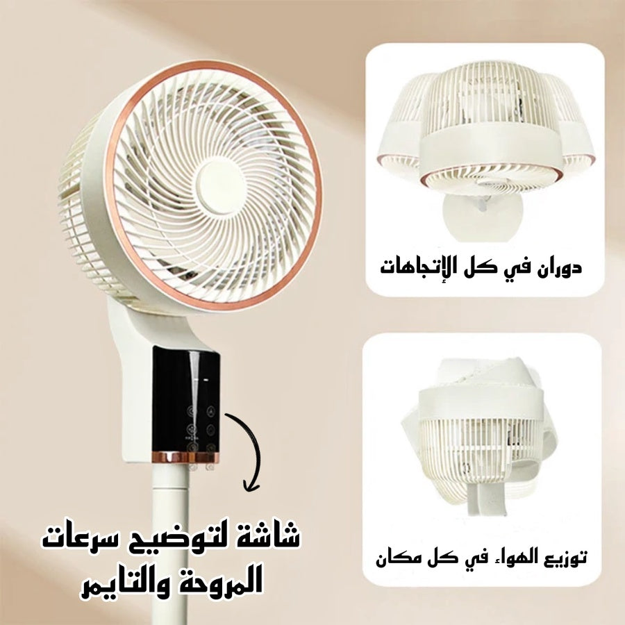 مروحة دائرية متعددة الإتجاهات (كهرباء أو شحن)