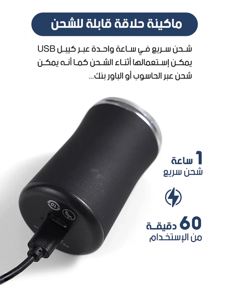 ماكينة الحلاقة والتعيم المحمولة
