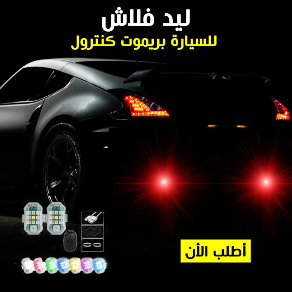 ليد فلاش للسيارة بريموت كنترول