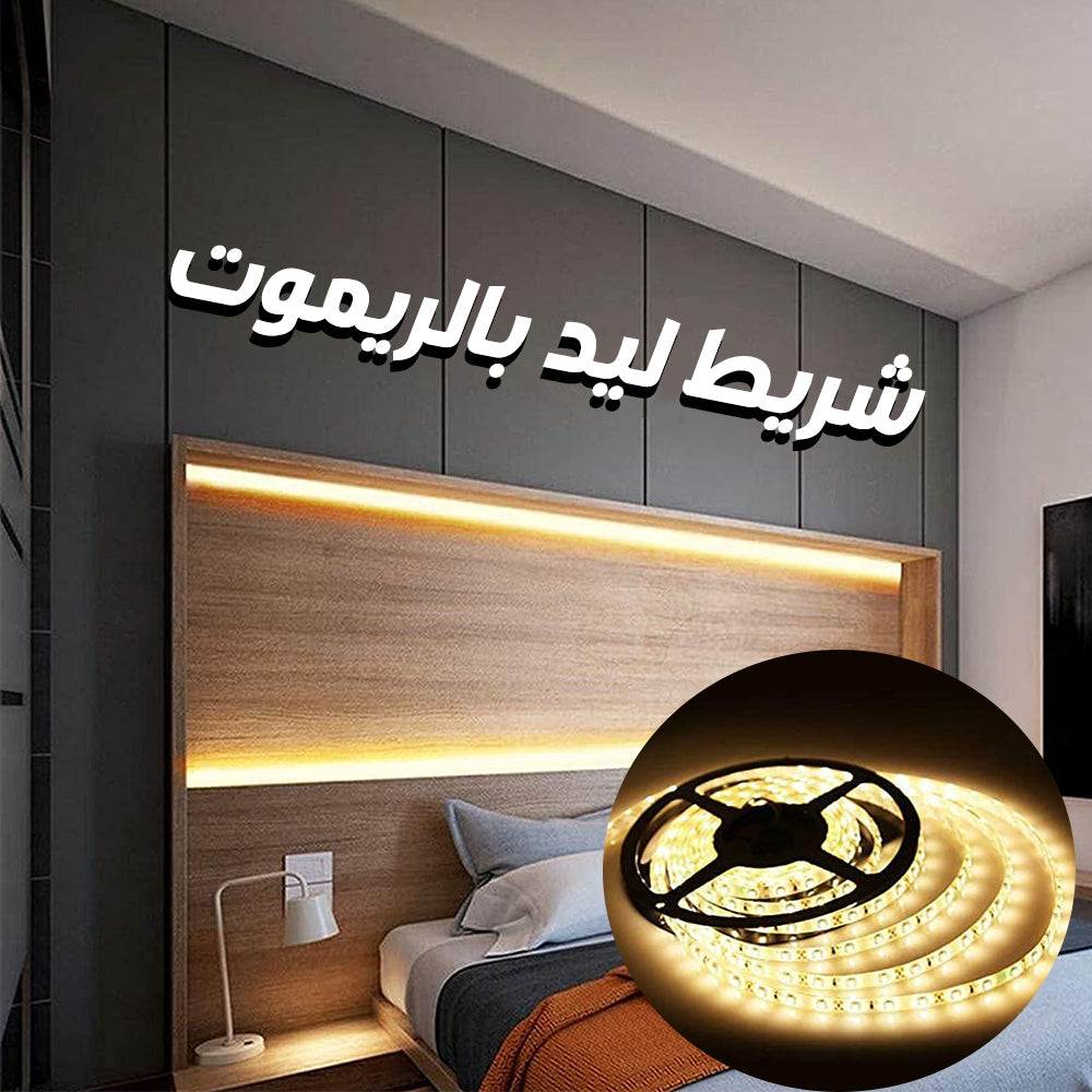 شريط LED بالريموت كنترول