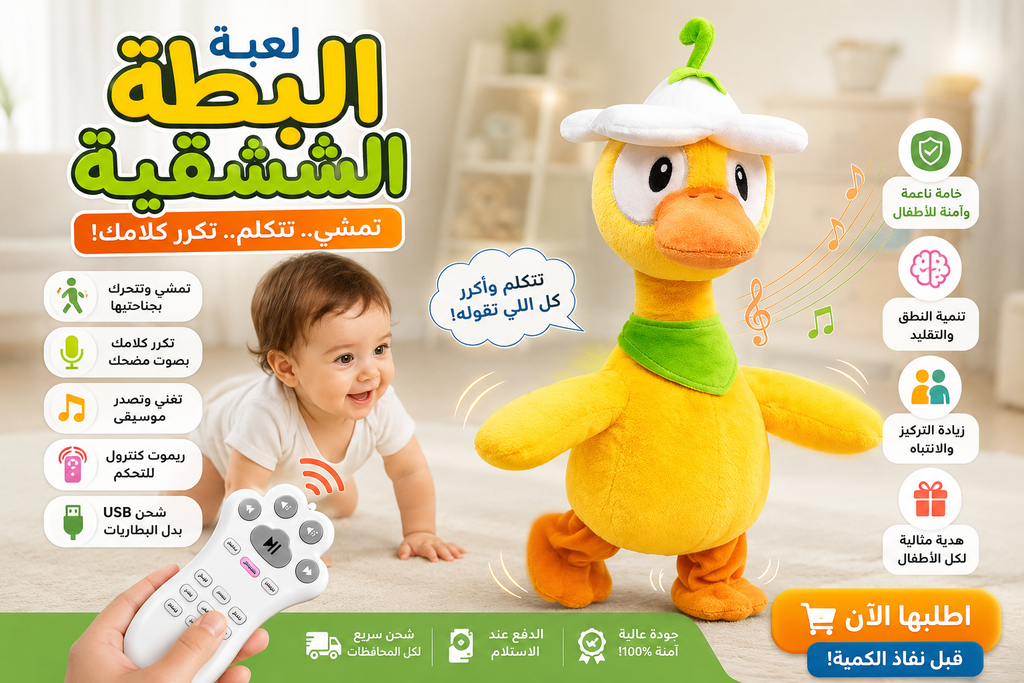 🦆 البطة الشقية المتكلمة - أحلى هدية لطفلك! (تتكلم + تمشي + تغني)