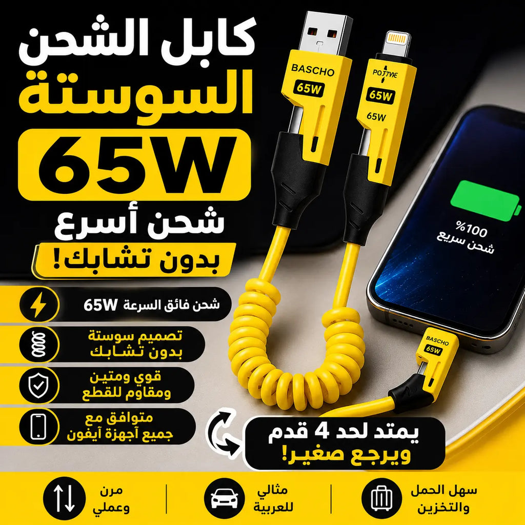 كابل الشحن المرن 65W
