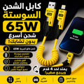 كابل الشحن المرن 65W