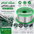 سلك لحام بدون رصاص 0.8 مم