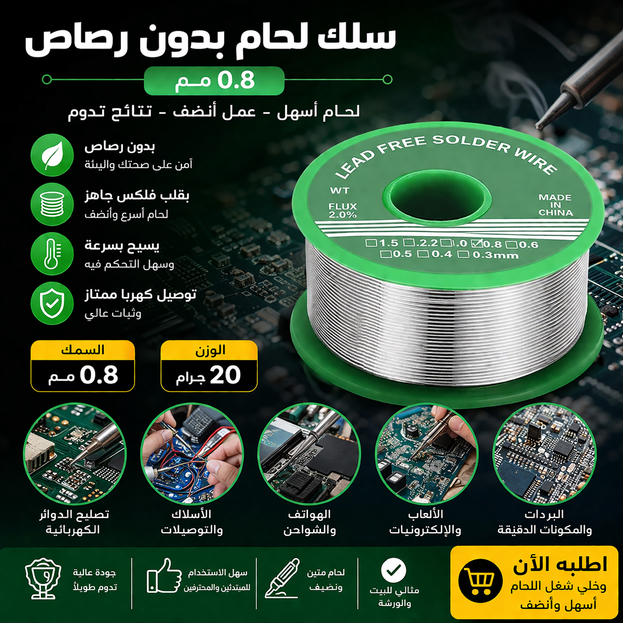 سلك لحام بدون رصاص 0.8 مم