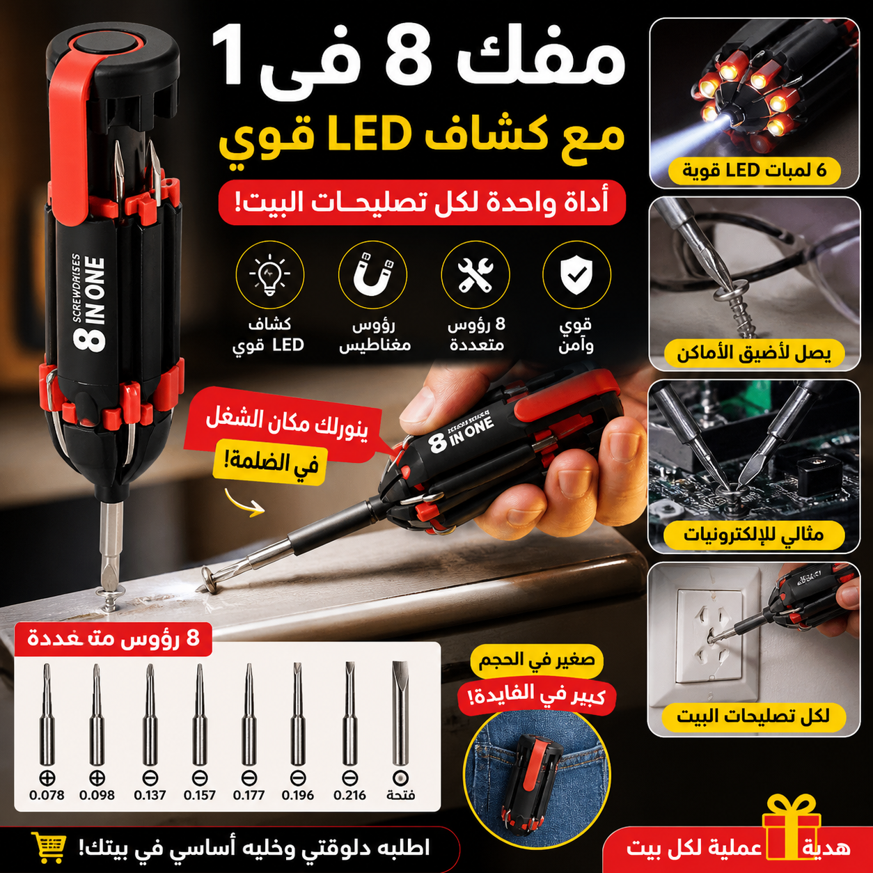 مفك 8 في 1 مع كشاف