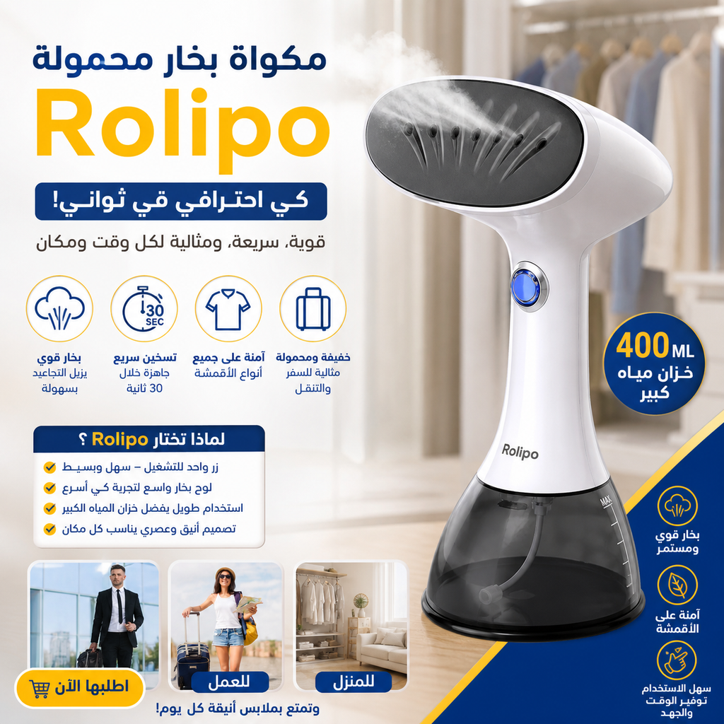 مكواة بخار محمولة Rolipo