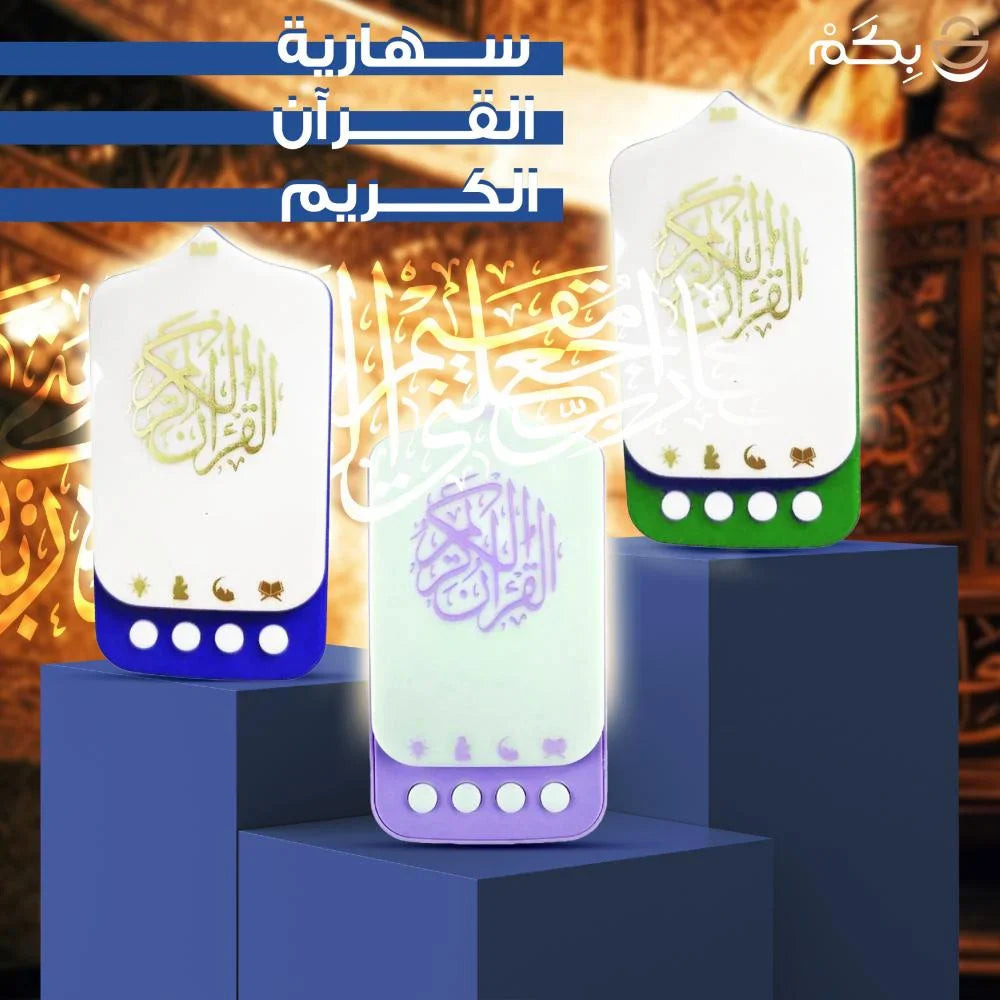 سماعة القرآن والرقية الشرعية
