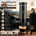 ماكينة القهوة المحمولة 3 في 1