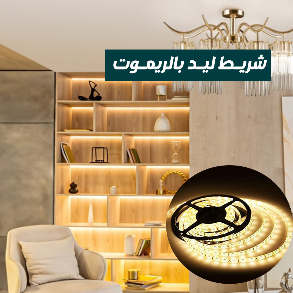 شريط LED بالريموت كنترول