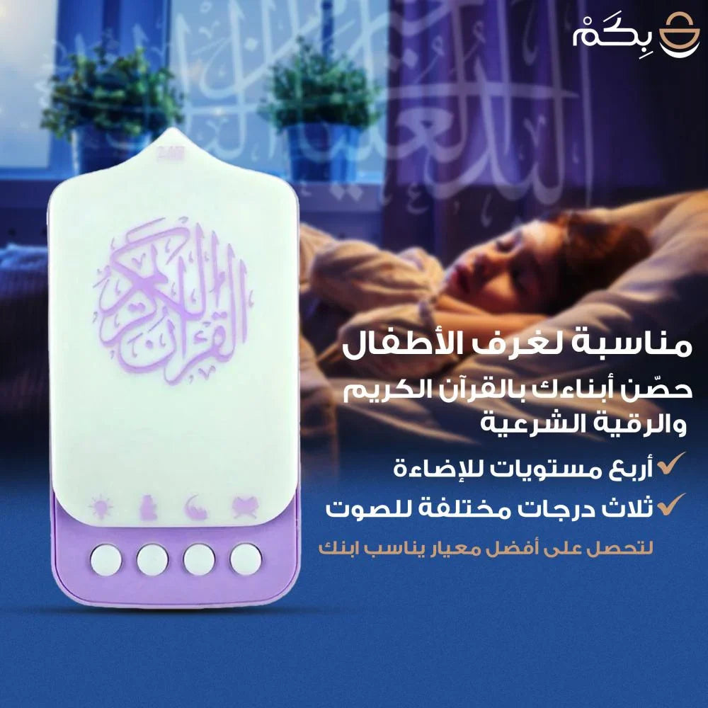سماعة القرآن والرقية الشرعية