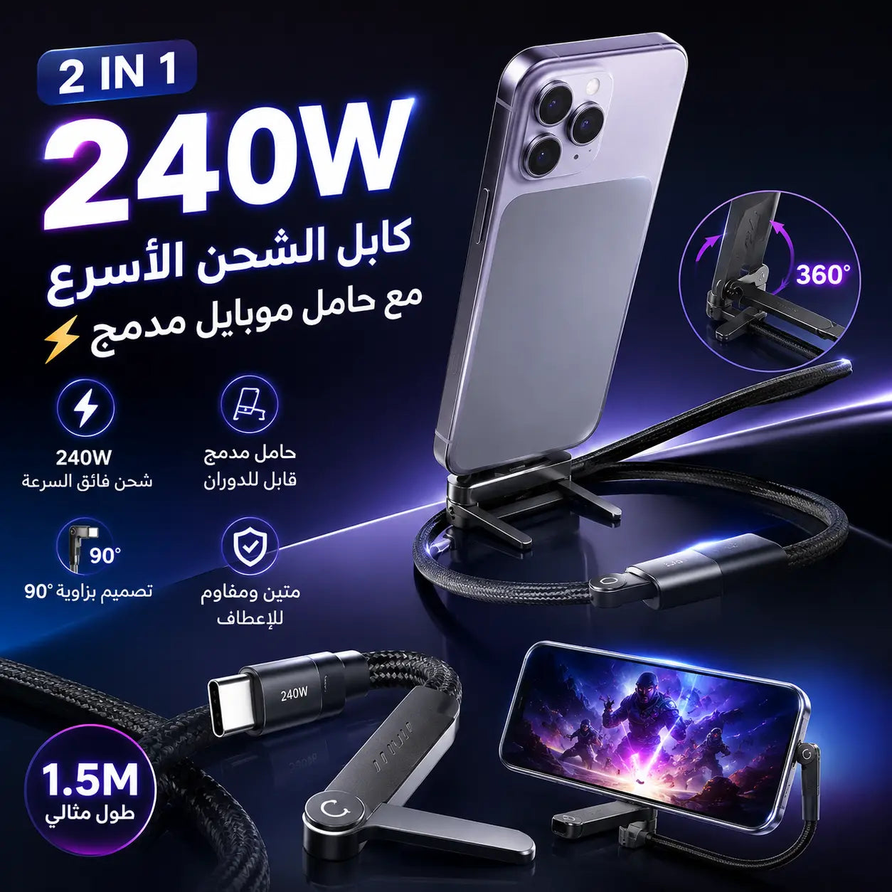 كابل شحن سريع 240 واط مع حامل موبايل مدمج ⚡📱